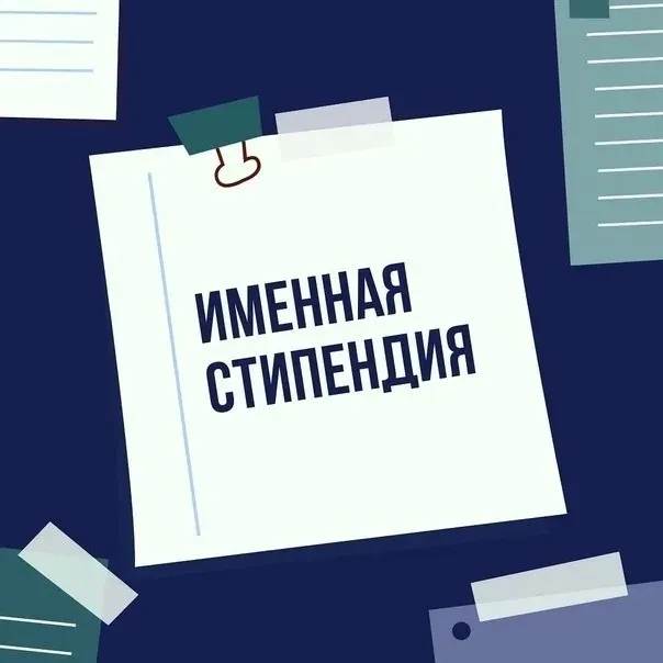 Управление социальной защиты населения информирует: прием документов на именные стипендии продлен до 10 августа